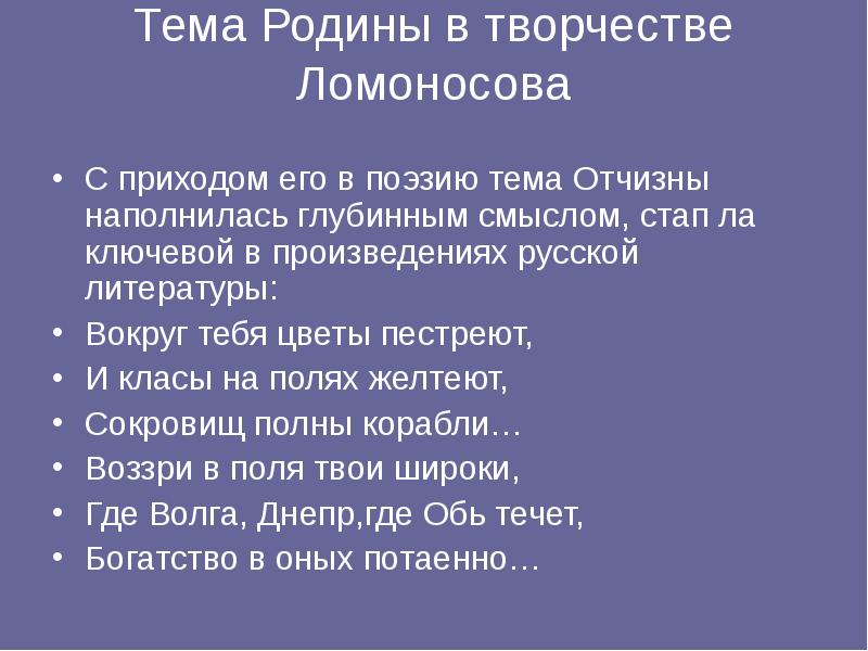 Тема Родины в творчестве Ломоносова
С приходом его в поэзию Тема Родины в творчестве Ломоносова
С приходом его в поэзию