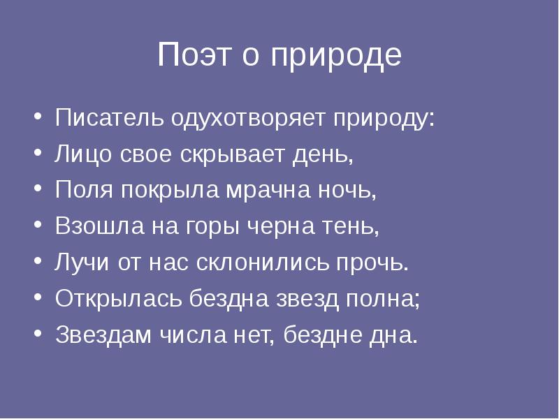 Поэт о природе
Писатель одухотворяет природу:
Лицо свое скрывает день,
Поля Поэт о природе
Писатель одухотворяет природу:
Лицо свое скрывает день,
Поля