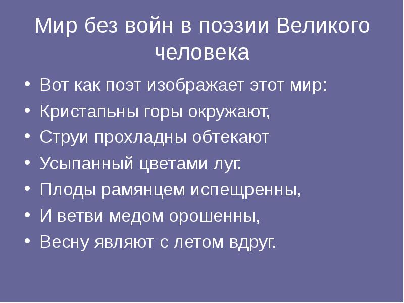 Мир без войн в поэзии Великого человека
Вот как поэт изображает Мир без войн в поэзии Великого человека
Вот как поэт изображает