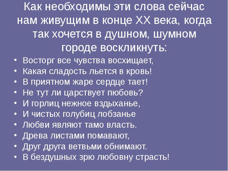 Как необходимы эти слова сейчас нам живущим в конце XX века, Как необходимы эти слова сейчас нам живущим в конце XX века,