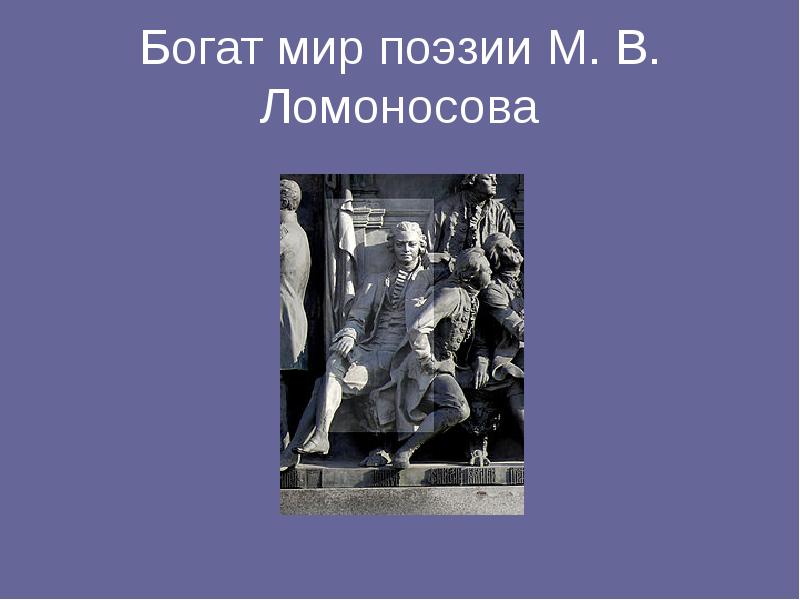 Сочинение по теме Михаил Васильевич Ломоносов — реформатор русского языка и стихосложения