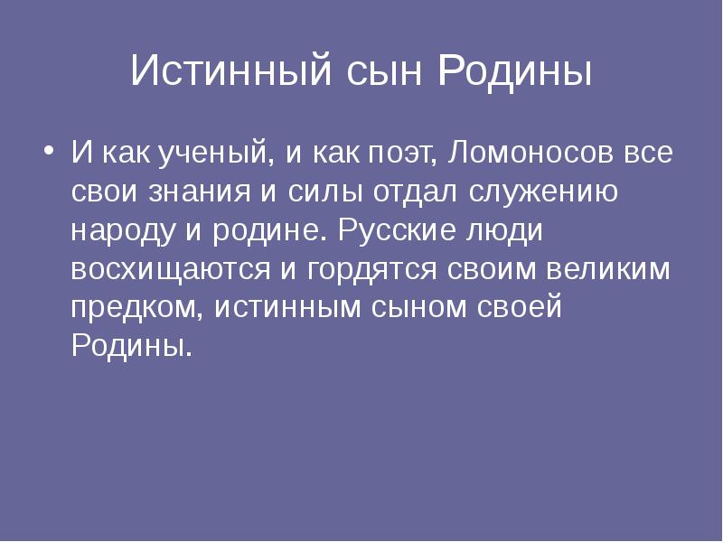 Истинный сын Родины
И как ученый, и как поэт, Ломоносов все Истинный сын Родины
И как ученый, и как поэт, Ломоносов все