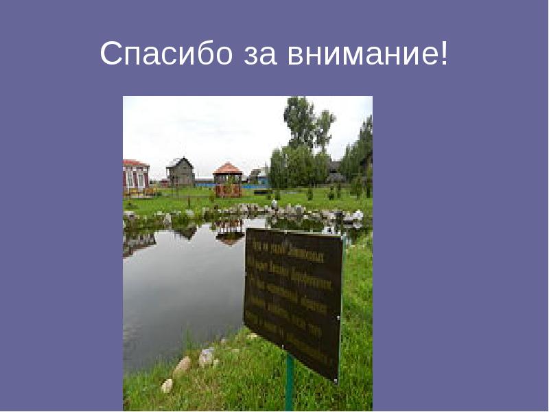 Спасибо за внимание! Спасибо за внимание!