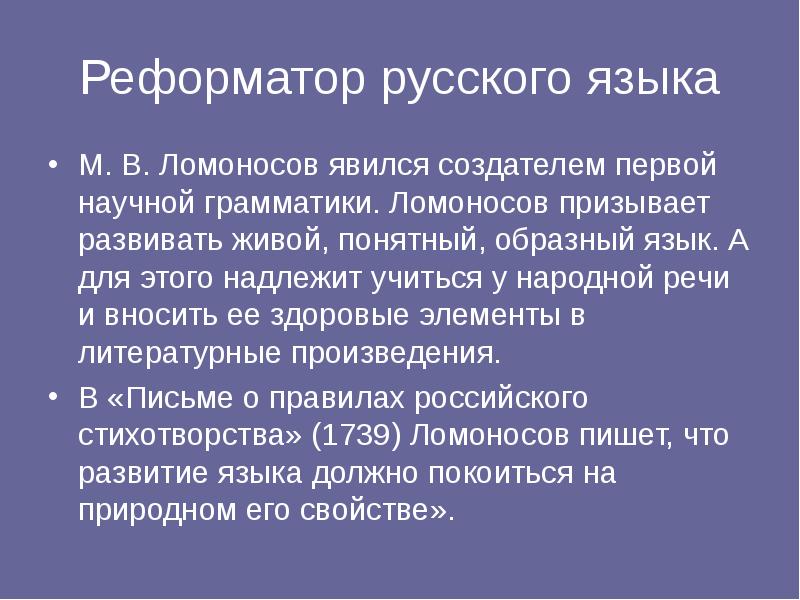 Реформатор русского языка
М. В. Ломоносов явился создателем первой научной грамматики. Реформатор русского языка
М. В. Ломоносов явился создателем первой научной грамматики.