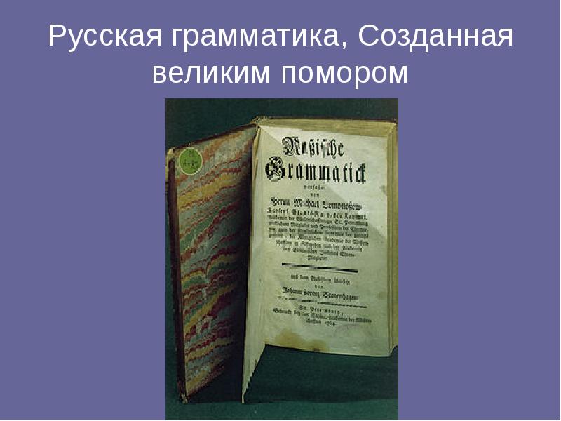 Русская грамматика, Созданная великим помором Русская грамматика, Созданная великим помором