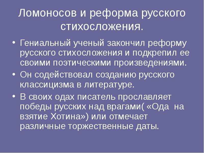 Ломоносов и реформа русского стихосложения.
Гениальный ученый закончил реформу русского стихосложения Ломоносов и реформа русского стихосложения.
Гениальный ученый закончил реформу русского стихосложения