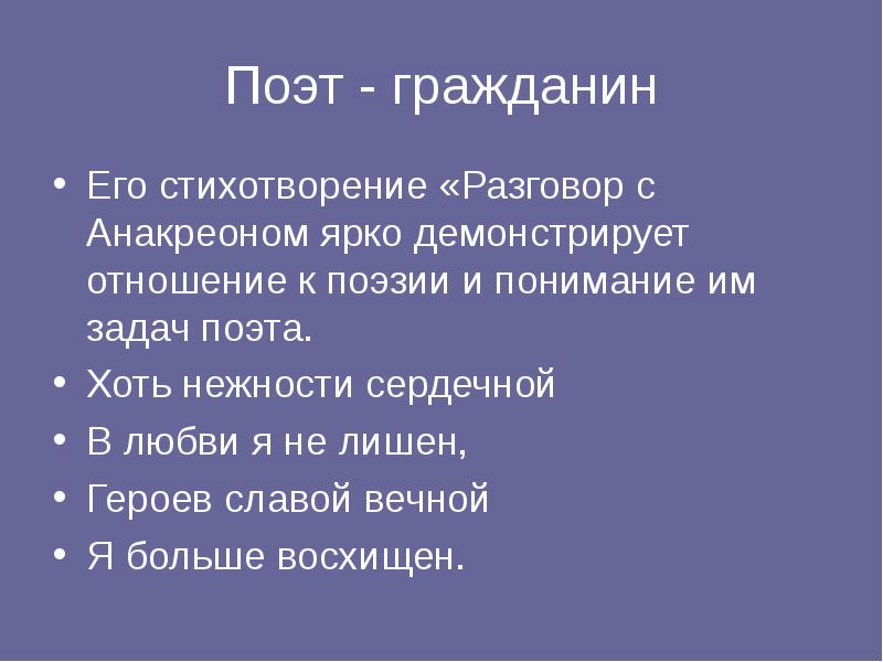 Поэт - гражданин
Его стихотворение «Разговор с Анакреоном ярко демонстрирует отношение Поэт - гражданин
Его стихотворение «Разговор с Анакреоном ярко демонстрирует отношение