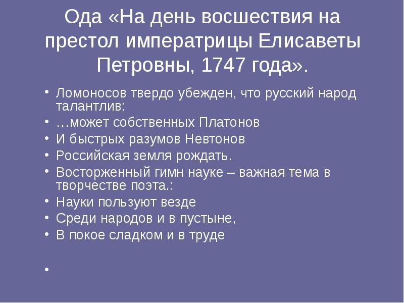 Основная мысль ода