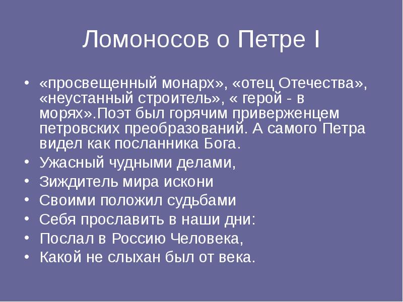 Ломоносов о Петре I
«просвещенный монарх», «отец Отечества», «неустанный строитель», « Ломоносов о Петре I
«просвещенный монарх», «отец Отечества», «неустанный строитель», «