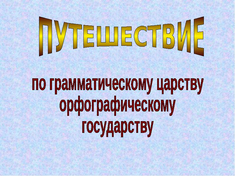 Грамматическое путешествие. Орфографическое царство. Оформление презентации по грамматике.