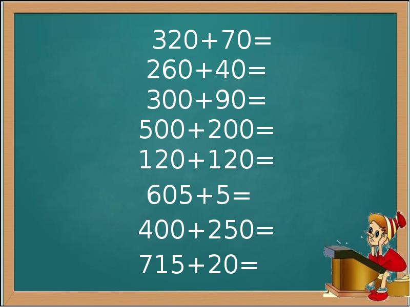 320+70= 260+40= 300+90= 500+200= 120+120=   320+70= 260+40= 300+90= 500+200=