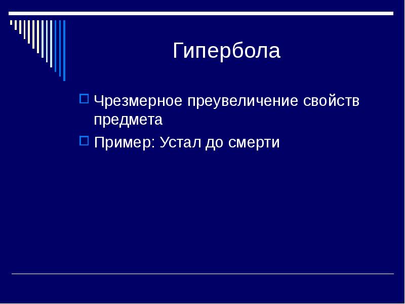 Как называется чрезмерное преувеличение свойств изображения предмета