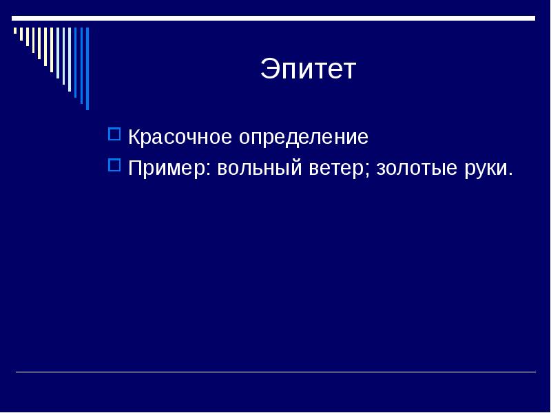 Подчеркнуть эпитеты. Постоянный эпитет к слову конь. Золотые руки это эпитет. К великой тайне средство языковой выразительности. Эпитет лексическое значение.