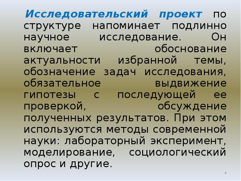 Обсудите полученные результаты. Вид проекта по структуре напоминает научное исследование. Определить Тип проекта: по структуре напоминает научное исследование. Подлинно научный.