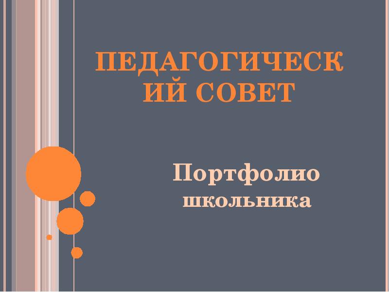 Возможности портфолио