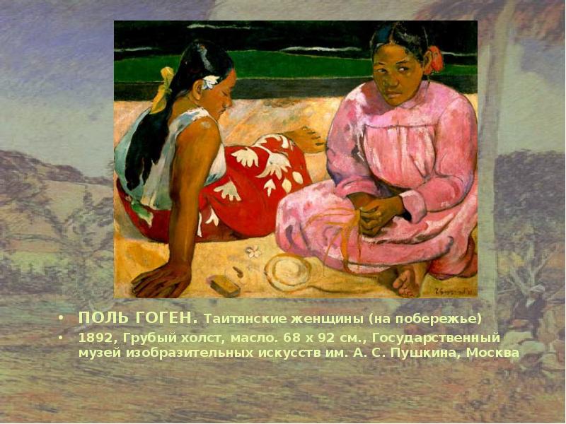 ПОЛЬ ГОГЕН. Таитянские женщины (на побережье)
ПОЛЬ ГОГЕН. Таитянские женщины ПОЛЬ ГОГЕН. Таитянские женщины (на побережье)
ПОЛЬ ГОГЕН. Таитянские женщины