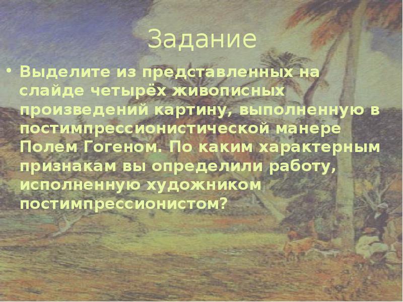Задание
Выделите из представленных на слайде четырёх живописных произведений картину, выполненную Задание
Выделите из представленных на слайде четырёх живописных произведений картину, выполненную