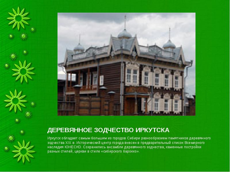 ДЕРЕВЯННОЕ ЗОДЧЕСТВО ИРКУТСКА Иркутск обладает самым большим из городов Сибири разнообразием