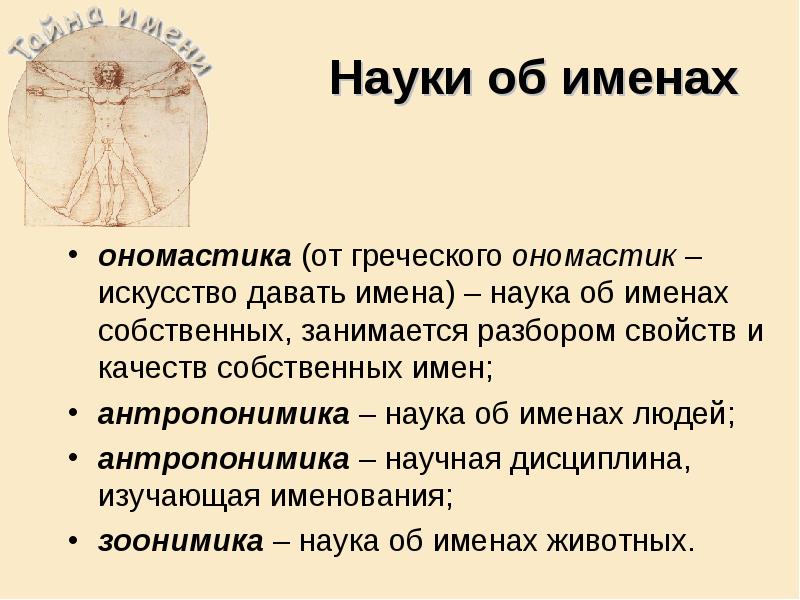 Научные имена. Во имя науки. Наука об именах людей. Ономастика, наука о именах.