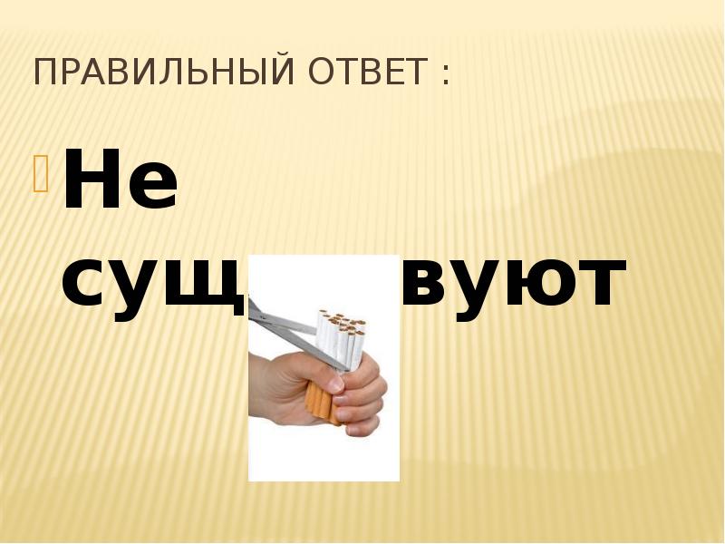 Правильный ответ. Это не ответ. Правильный ответ да. Нет правильного ответа.