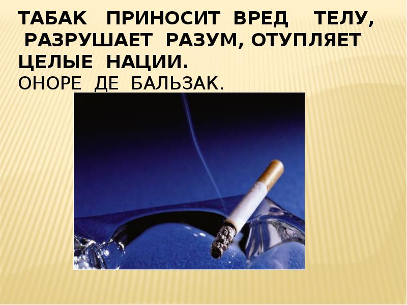 Какой вред приносит дождь окружающий мир. Табак приносит вред телу и разрушает разум. Табак приносит вред телу разрушает разум отупляет целые нации. Табак приносит вред телу разрушает разум отупляет целые нации эссе. Наука приносит вред.