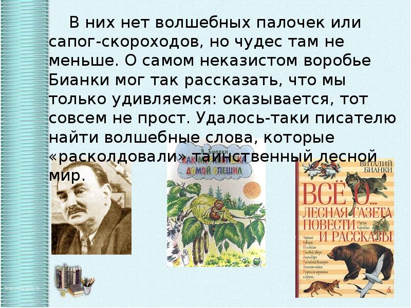 Презентация бианки биография 2 класс школа россии