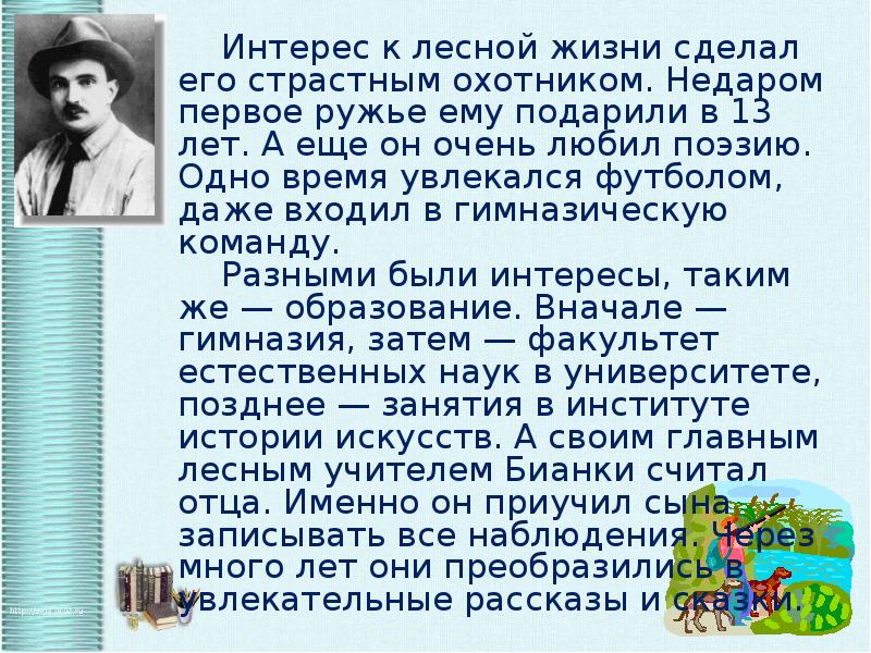 В бианки биография 2 класс презентация