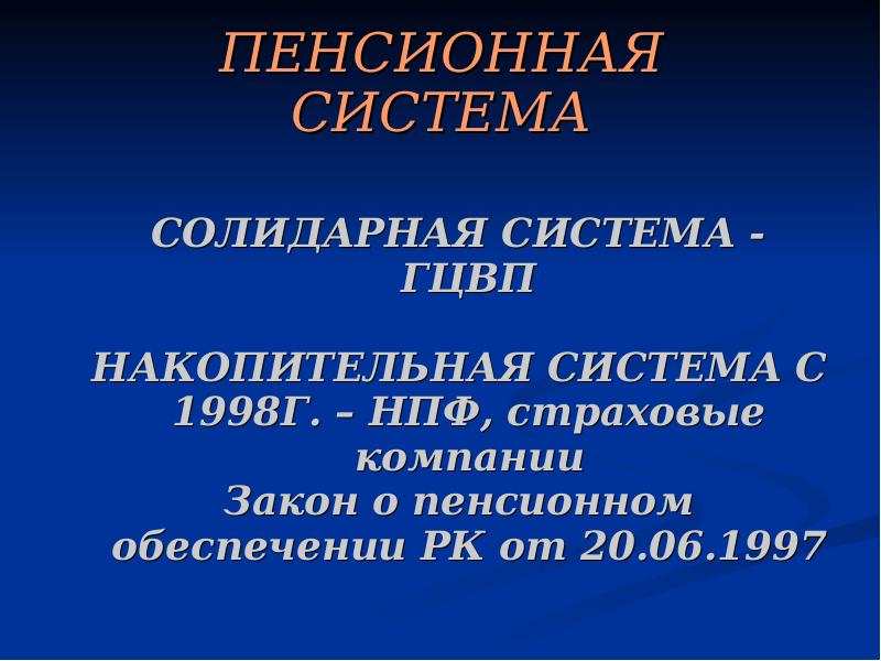 ПЕНСИОННАЯ СИСТЕМА СОЛИДАРНАЯ СИСТЕМА - ГЦВП  НАКОПИТЕЛЬНАЯ СИСТЕМА С 1998Г.