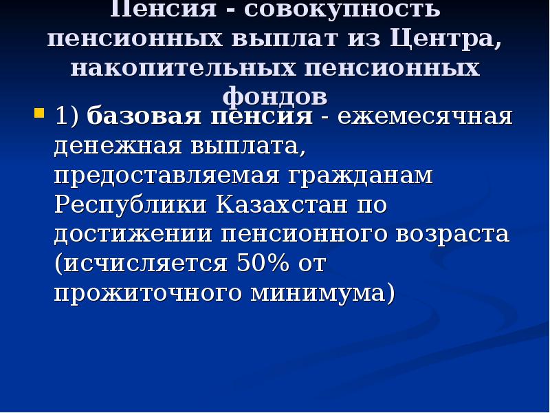 Пенсия - совокупность пенсионных выплат из Центра, накопительных пенсионных фондов 1)