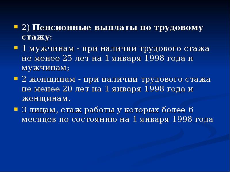 2) Пенсионные выплаты по трудовому стажу:  2) Пенсионные выплаты по