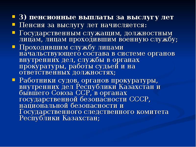 3) пенсионные выплаты за выслугу лет 3) пенсионные выплаты за выслугу