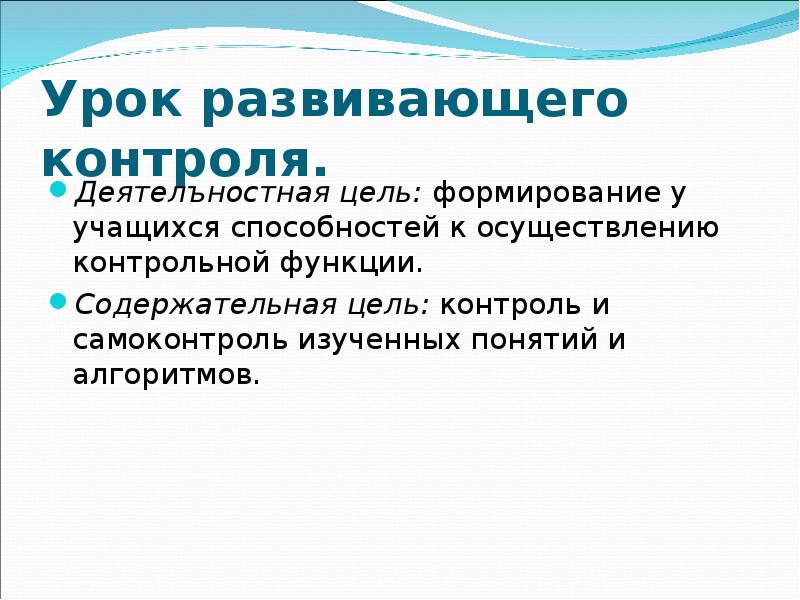 Урок контролю. Цель урока развивающего контроля. Структура урока развивающего контроля. Цель урока развивающего контроля по ФГОС. Урок развивающего контроля цели урока.