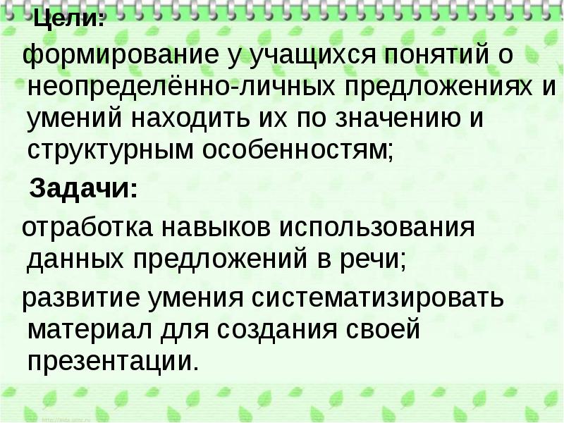 5 предложений с неопределенными определениями. Неопределённо-личные предложения 8 класс презентация. Составьте неопределенно личные предложения. Неопределённо-личные предложения урок в 8 классе. Личные и неопределенно личные предложения 8 класс.