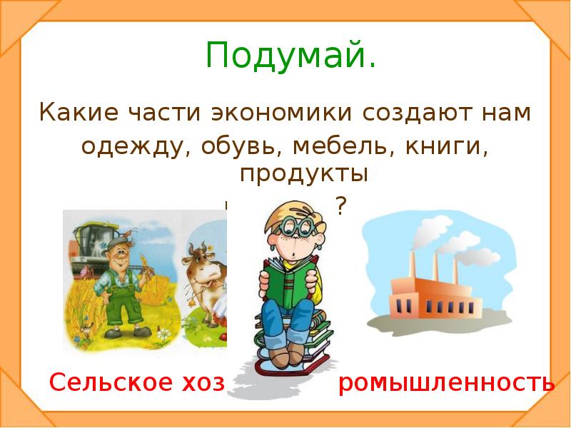 Презентация что такое экономика 2 класс окружающий мир школа россии презентация