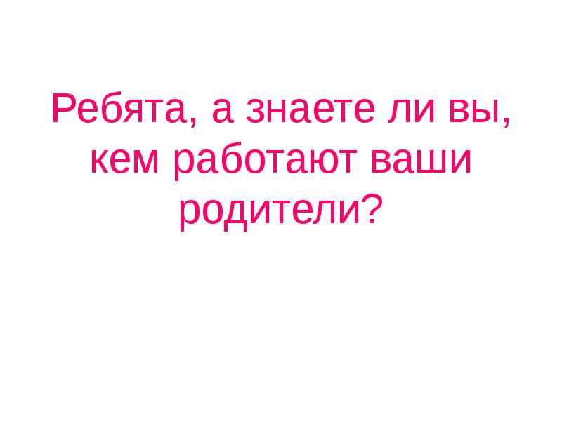 Ваши родители. Кем работают ваши родители. Кем работают твои родители. Кто ваши родители. Реферат кем работают ваши родители.