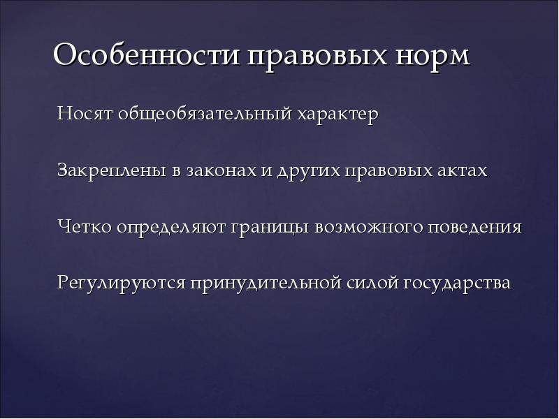 Особенности государственно правовая норма