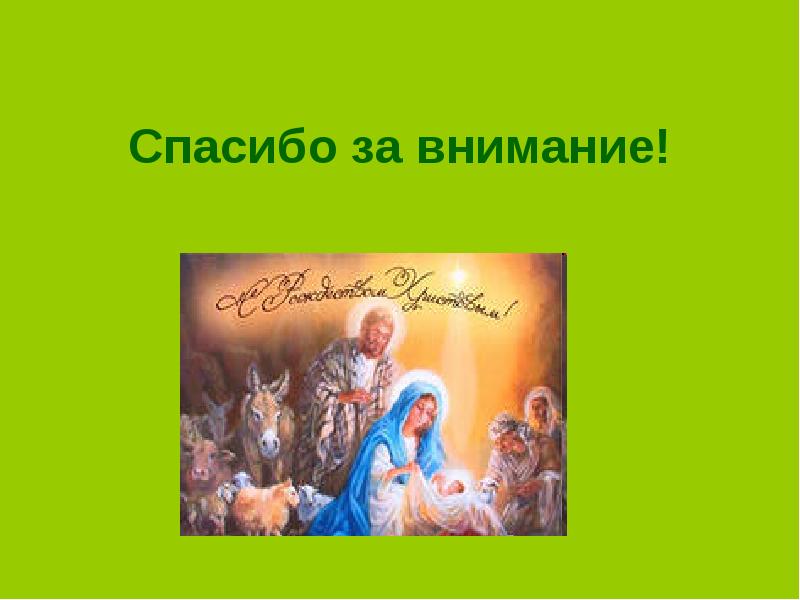 Презентация на тему рождество. Презентация на тему Рождество Христово. Слайды Рождество Христово. Рождество Христово спасибо за внимание. Cgfcb,j PF dybvfybt с Рождеством.