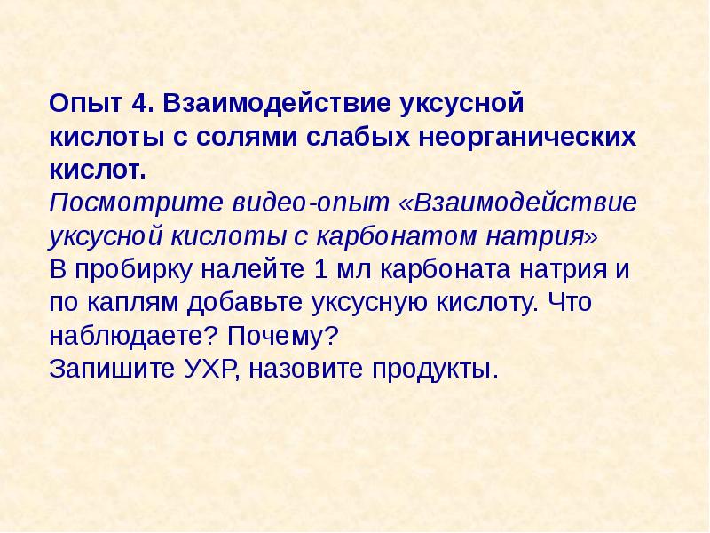 Взаимодействие уксусной кислоты. Взаимодействие уксусной кислоты с солями слабых кислот. Взаимодействие уксусной кислоты с солями опыт. Взаимодействие уксусной кислоты с солями карбонатом натрия. Взаимодействие уксусной кислоты с солями.