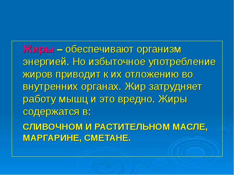 Жиры обеспечивают. Жиры обеспечивают организм энергией. Избыточное употребление жиров. Обеспечивает организм энергией. Поставщик энергии в организме.