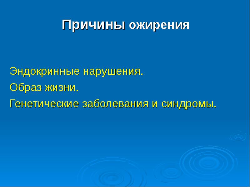 Нарушения образа. Генетические эндокринные заболевания. Эндокринные причины ожирения. Генетические нарушения ожирения. Эндокринные генные заболевания.