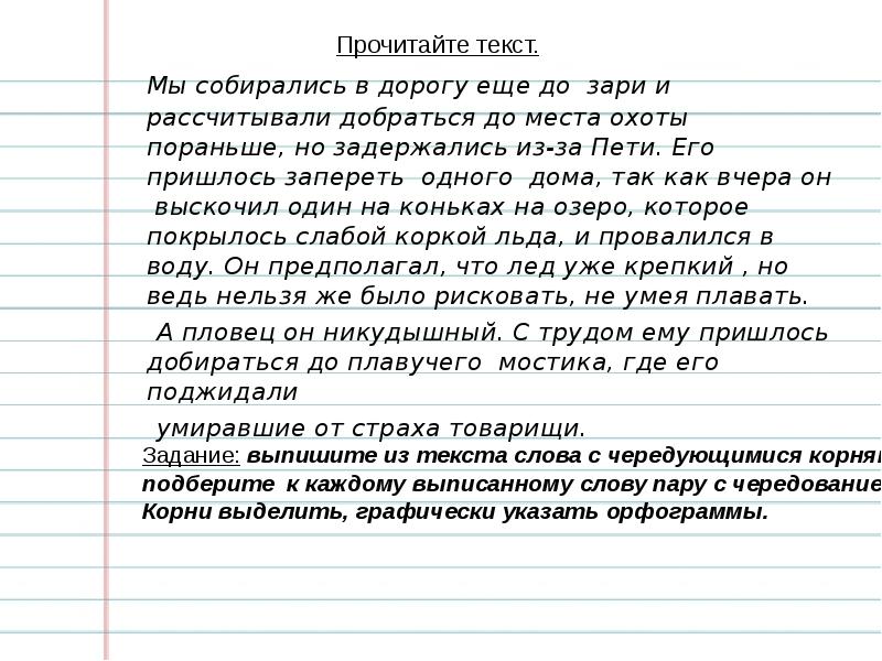 Предложение со словом запирать. Текст с корнями с чередованием. Текст со словами с корнями с чередованием. Сочинение с чередующимися корнями. Текст с чередующимися гласными.