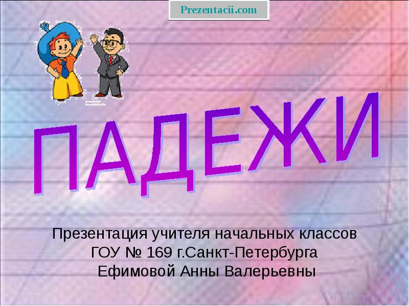 Презентация на тему падежи