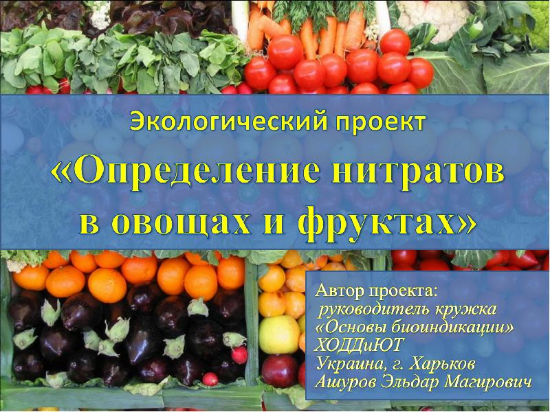 Нитраты в овощной продукции проект