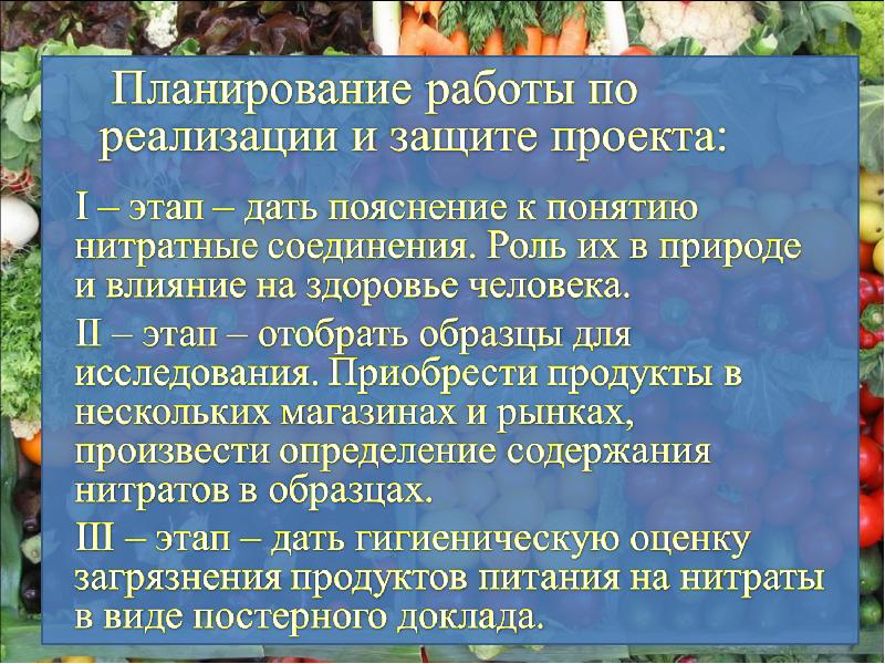 Нитраты в овощной продукции проект