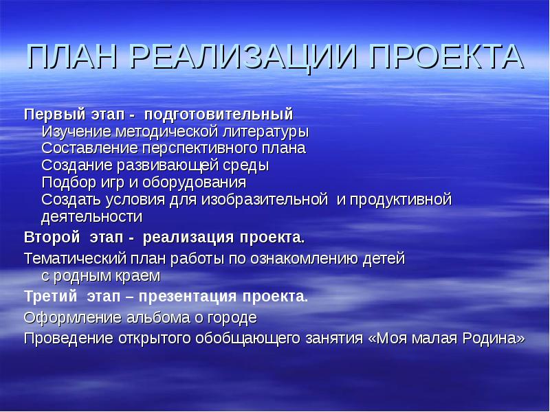 ПЛАН РЕАЛИЗАЦИИ ПРОЕКТА
Первый этап - подготовительный Изучение методической литературы Составление перспективного ПЛАН РЕАЛИЗАЦИИ ПРОЕКТА
Первый этап - подготовительный Изучение методической литературы Составление перспективного
