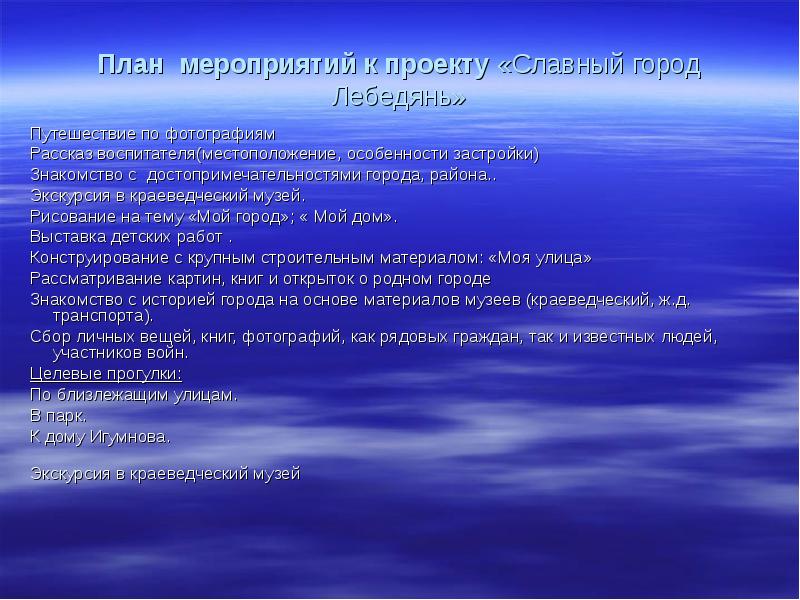 План мероприятий к проекту «Славный город Лебедянь»
Путешествие по фотографиям
План мероприятий к проекту «Славный город Лебедянь»
Путешествие по фотографиям