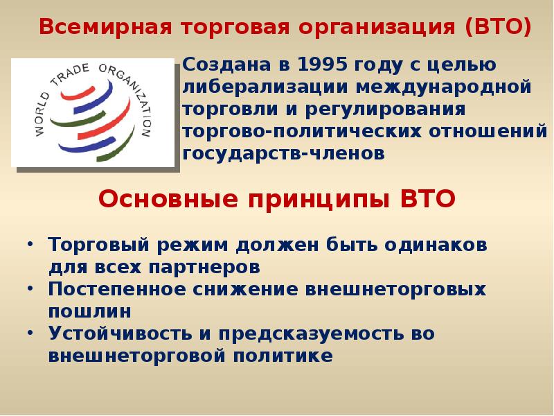 Всемирная торговая организация презентация