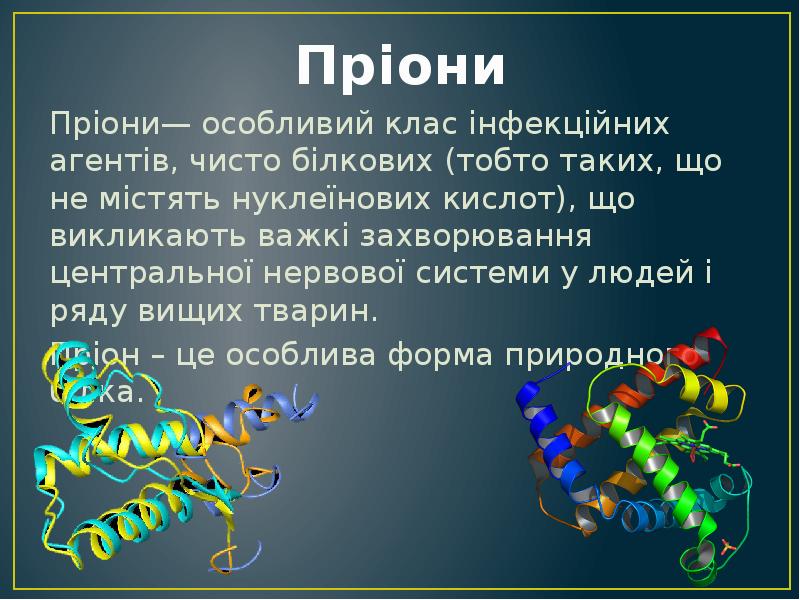 Презентация на тему прионы