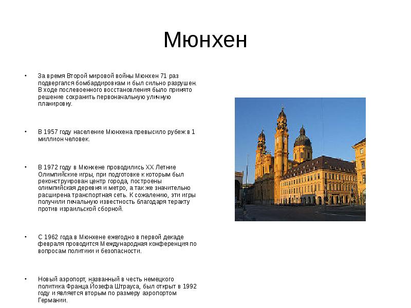 Мюнхен перевод. О городе Мюнхен рассказ. Доклад по городу Мюнхен. Достопримечательности Мюнхена рассказ. Мюнхен презентация.