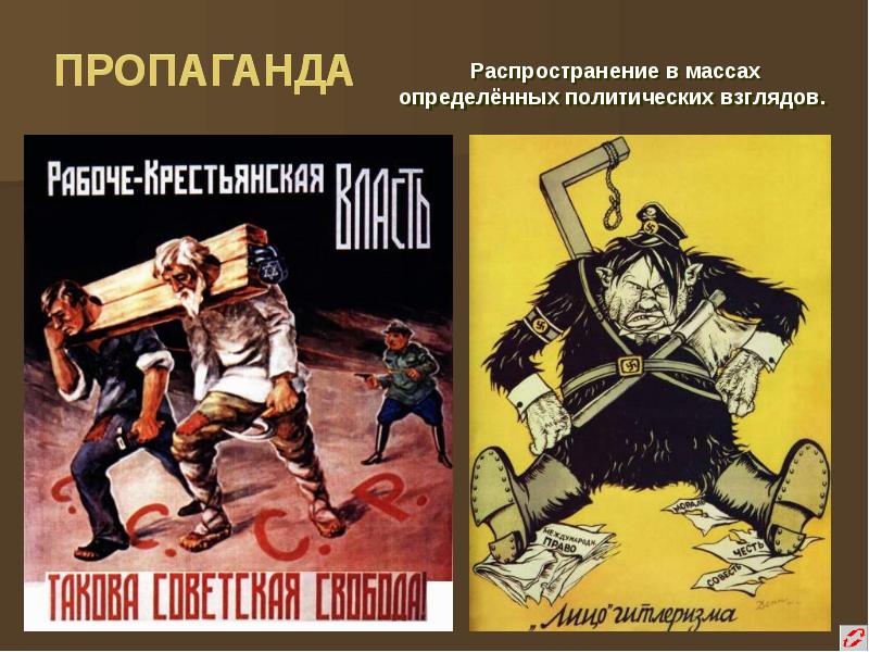 ПРОПАГАНДА